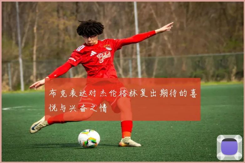 布克表达对杰伦格林复出期待的喜悦与兴奋之情