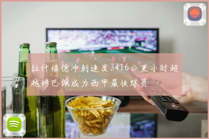 拉什福德冲刺速度3416公里小时超越姆巴佩成为西甲最快球员